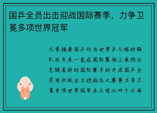 国乒全员出击迎战国际赛季，力争卫冕多项世界冠军