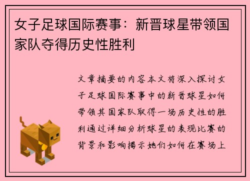 女子足球国际赛事：新晋球星带领国家队夺得历史性胜利