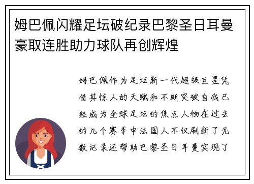 姆巴佩闪耀足坛破纪录巴黎圣日耳曼豪取连胜助力球队再创辉煌