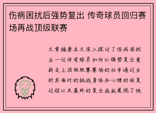伤病困扰后强势复出 传奇球员回归赛场再战顶级联赛