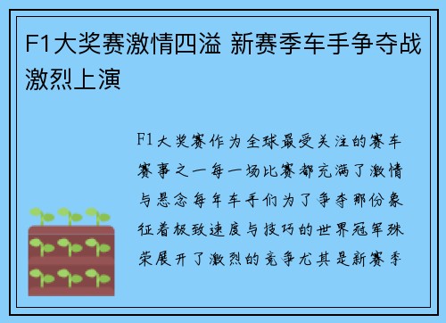 F1大奖赛激情四溢 新赛季车手争夺战激烈上演