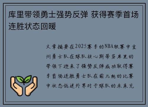 库里带领勇士强势反弹 获得赛季首场连胜状态回暖