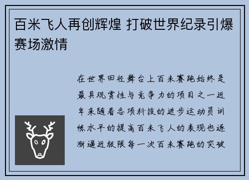 百米飞人再创辉煌 打破世界纪录引爆赛场激情
