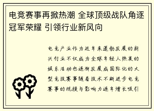 电竞赛事再掀热潮 全球顶级战队角逐冠军荣耀 引领行业新风向