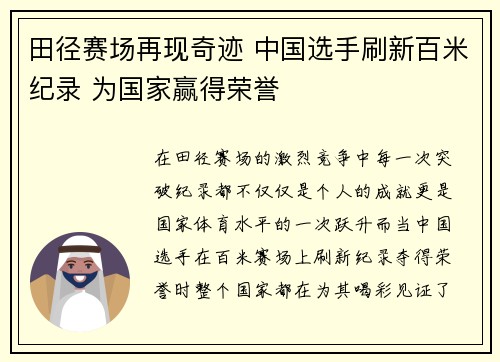 田径赛场再现奇迹 中国选手刷新百米纪录 为国家赢得荣誉