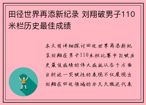 田径世界再添新纪录 刘翔破男子110米栏历史最佳成绩