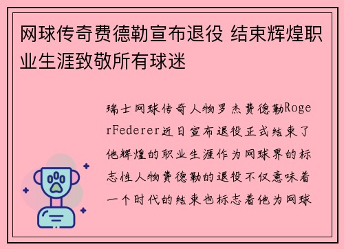 网球传奇费德勒宣布退役 结束辉煌职业生涯致敬所有球迷