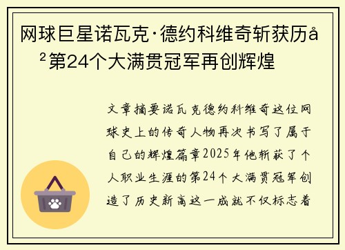 网球巨星诺瓦克·德约科维奇斩获历史第24个大满贯冠军再创辉煌