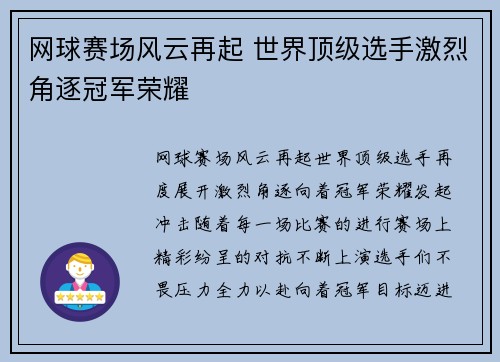 网球赛场风云再起 世界顶级选手激烈角逐冠军荣耀