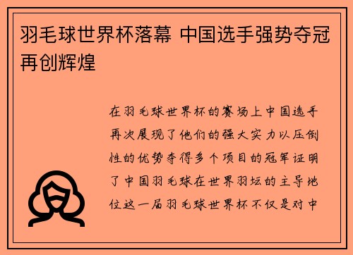 羽毛球世界杯落幕 中国选手强势夺冠再创辉煌
