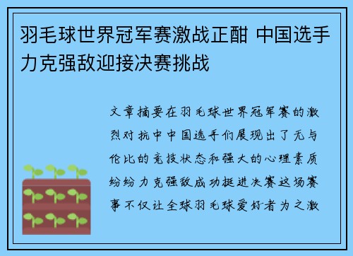 羽毛球世界冠军赛激战正酣 中国选手力克强敌迎接决赛挑战
