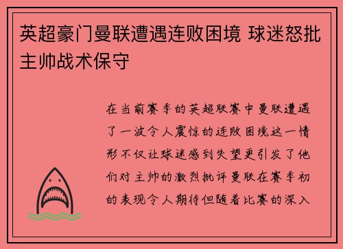 英超豪门曼联遭遇连败困境 球迷怒批主帅战术保守