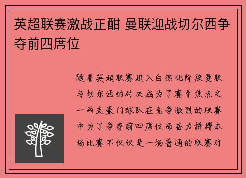 英超联赛激战正酣 曼联迎战切尔西争夺前四席位