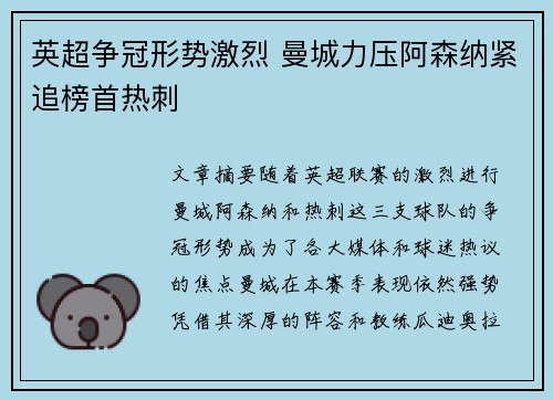 英超争冠形势激烈 曼城力压阿森纳紧追榜首热刺