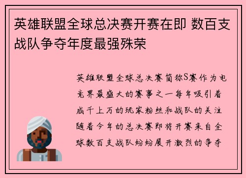 英雄联盟全球总决赛开赛在即 数百支战队争夺年度最强殊荣