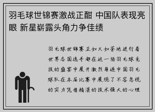 羽毛球世锦赛激战正酣 中国队表现亮眼 新星崭露头角力争佳绩