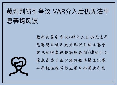 裁判判罚引争议 VAR介入后仍无法平息赛场风波