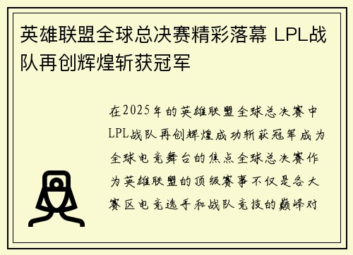 英雄联盟全球总决赛精彩落幕 LPL战队再创辉煌斩获冠军