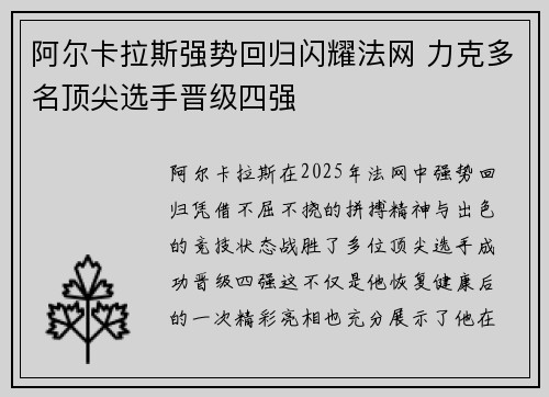 阿尔卡拉斯强势回归闪耀法网 力克多名顶尖选手晋级四强