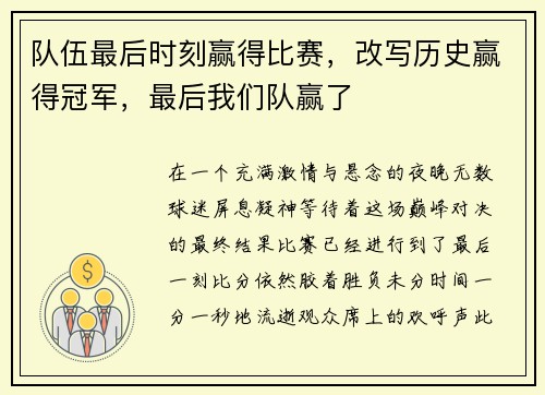 队伍最后时刻赢得比赛，改写历史赢得冠军，最后我们队赢了