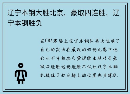 辽宁本钢大胜北京，豪取四连胜，辽宁本钢胜负