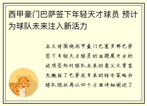 西甲豪门巴萨签下年轻天才球员 预计为球队未来注入新活力