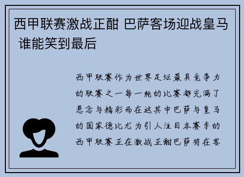 西甲联赛激战正酣 巴萨客场迎战皇马 谁能笑到最后
