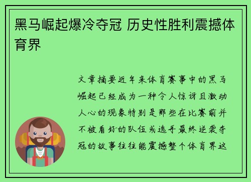 黑马崛起爆冷夺冠 历史性胜利震撼体育界