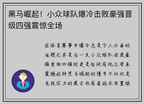 黑马崛起！小众球队爆冷击败豪强晋级四强震惊全场