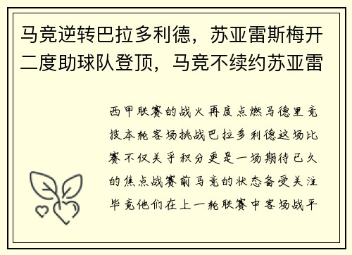 马竞逆转巴拉多利德，苏亚雷斯梅开二度助球队登顶，马竞不续约苏亚雷斯