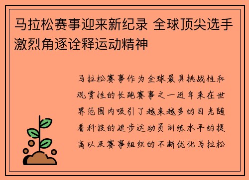马拉松赛事迎来新纪录 全球顶尖选手激烈角逐诠释运动精神