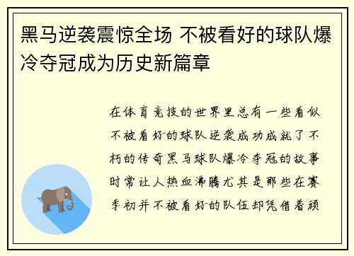 黑马逆袭震惊全场 不被看好的球队爆冷夺冠成为历史新篇章