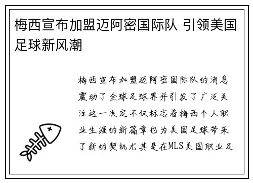 梅西宣布加盟迈阿密国际队 引领美国足球新风潮