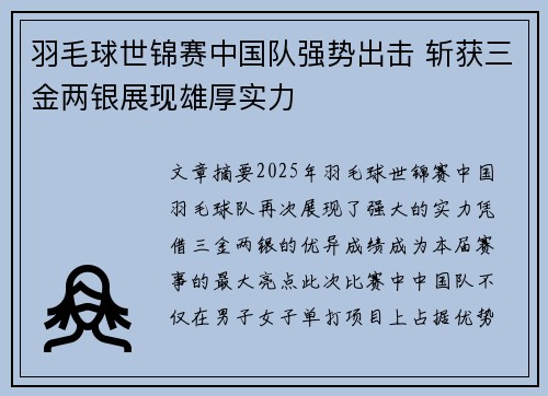 羽毛球世锦赛中国队强势出击 斩获三金两银展现雄厚实力