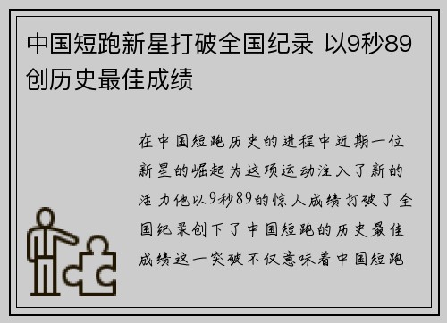 中国短跑新星打破全国纪录 以9秒89创历史最佳成绩