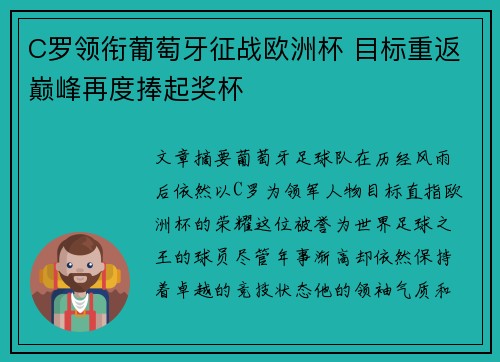 C罗领衔葡萄牙征战欧洲杯 目标重返巅峰再度捧起奖杯