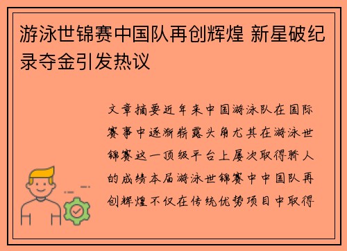 游泳世锦赛中国队再创辉煌 新星破纪录夺金引发热议