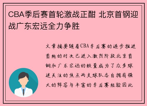 CBA季后赛首轮激战正酣 北京首钢迎战广东宏远全力争胜